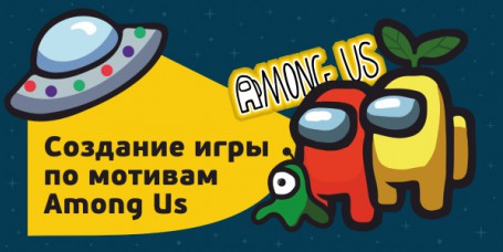 Among Us - Школа программирования для детей, компьютерные курсы для школьников, начинающих и подростков - KIBERone г. Гусь-Хрустальный