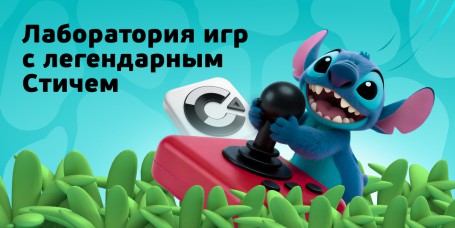  Лаборатория игр с легендарным Стичем - КИБЕРшкола программирования для детей, компьютерные курсы для школьников, начинающих и подростков - KIBERone г. Гусь-Хрустальный