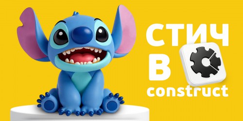 Лаборатория игр с легендарным Стичем. Создаем свой мульт-мир в Construct - КИБЕРшкола программирования для детей, компьютерные курсы для школьников, начинающих и подростков - KIBERone г. Гусь-Хрустальный