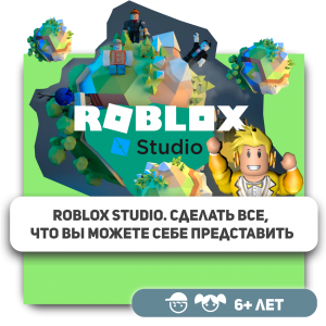 КиберШкола KIBERone – официальный партнер Roblox - Школа программирования для детей, компьютерные курсы для школьников, начинающих и подростков - KIBERone г. Гусь-Хрустальный