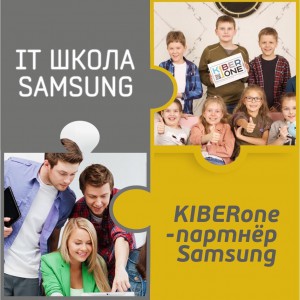 КиберШкола KIBERone начала сотрудничать с IT-школой SAMSUNG! - Школа программирования для детей, компьютерные курсы для школьников, начинающих и подростков - KIBERone г. Гусь-Хрустальный