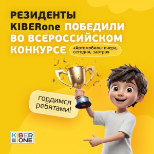 Наши резиденты в ТОП-3 всероссийского конкурса «Автомобиль: вчера, сегодня, завтра»!  - КИБЕРшкола программирования для детей, компьютерные курсы для школьников, начинающих и подростков - KIBERone г. Гусь-Хрустальный