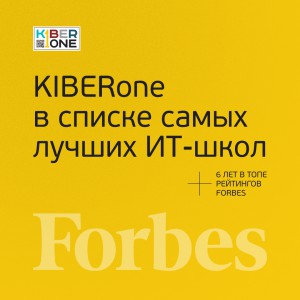 FORBES ПОДТВЕРЖДАЕТ: KIBERone – среди лучших офлайн–школ программирования для детей - КИБЕРшкола программирования для детей, компьютерные курсы для школьников, начинающих и подростков - KIBERone г. Гусь-Хрустальный