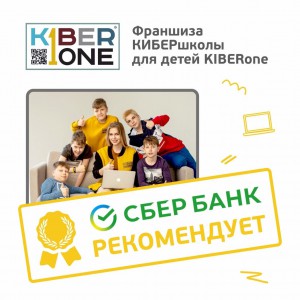 Франшизу КиберШколы KIBERone рекомендует  Сбербанк - Школа программирования для детей, компьютерные курсы для школьников, начинающих и подростков - KIBERone г. Гусь-Хрустальный